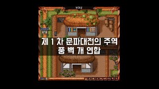 구버전 바람의 나라 제1차 문파대전의 주역 풍백개 연합에 대해서 알아보자 (풍류제일문, 백의문, 개방)