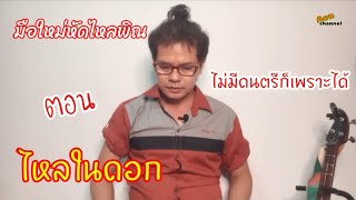 วิธีไหลพิณในดอก ไม่ต้องมีดนตรีก็เพราะได้ EP.85