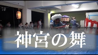 【和歌山の祭】串本須江の獅子舞：神宮之舞（しんぐうのまい）Japanese culture and Japanese traditional performing arts