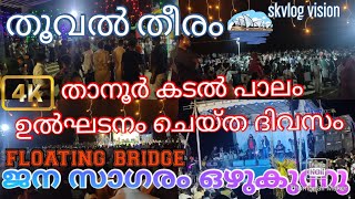 കുടുംബത്തോടെ ഇവിടെ ആഘോഷിക്കാം ഫ്ലോറ്റിംഗ് ബ്രിഡ്ജ് താനൂർ |തൂവൽ തീരം കടപ്പുറത്തു കടൽ പാലം|tanur