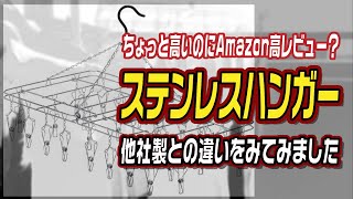 ちょっと高いのにAmazonで高レビュー？「大木製作所のステンレスハンガー」他社製との違いをみてみました。