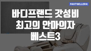 바디프랜드 갓성비 최고의 안마의자 베스트3 #안마의자 #바디프랜드 #팬텀 #팔콘