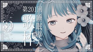 【 #歌枠 / 歌回 】あなたに寄り添う睡眠導入歌枠 - すやラジ #201  Singing Stream / Karaoke