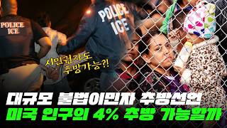 원정출산의 마지막 시대! 대규모 불법 이민자 대량 추방!🚨트럼프가 직면할 정치적·헌법적·경제적 장애물들