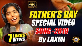 #Father'sDay Special Video Song 2019 | #SingerLaxmi | #MusicGLNamdev | Disco Recording Company