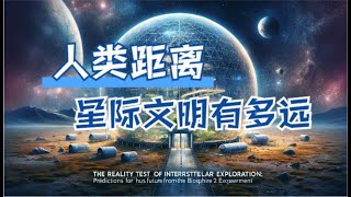 生物圈2号实验揭露：人类距离星际文明的真实距离