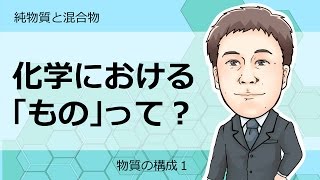 物質の構成①（純物質と混合物について）