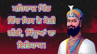 ਮਹਿਰਾਜ ਪਿੰਡ ਵਿੱਚ ਕਿਸ ਨੇ ਮੋੜੀ ਗੱਡੀ, ਸਿੱਧੂਆਂ ਦਾ ਇਤਿਹਾਸ। #ਲਿਖੋ_ਵਾਹਿਗੁਰੂ_ਜੀ