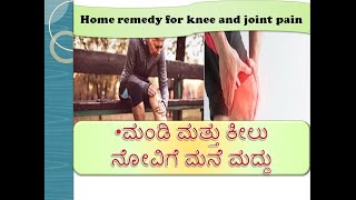 ಮಂಡಿ ಮತ್ತು ಕೀಲು ನೋವು ನಿವಾರಿಸಲು ಮನೆ ಮದ್ದು - Home remedy for relieving knee and joint pain