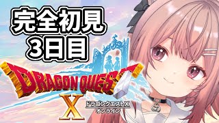 【完全初見】ドラクエ10オンライン 今から始める 3日目 ストーリー進めるぞー！ ※ネタバレあり【Vtuber/タエラ】ドラゴンクエストX ドラクエⅩ