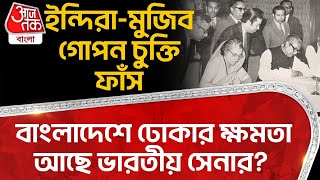 ইন্দিরা-মুজিব গোপন চুক্তি ফাঁস, বাংলাদেশে ঢোকার ক্ষমতা আছে ভারতীয় সেনার? Bangladesh | Indian Army