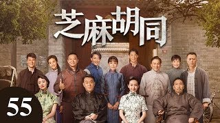 芝麻胡同 55  |   Memories Of Peking 55（何冰、王鷗、劉蓓等主演）