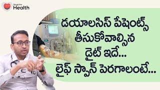 Dialysis Diet | డయాలసిస్ పేషెంట్స్ తీసుకోవాల్సిన డైట్ ఇదే.. Dr. Satyanarayana Garre | Tone Health