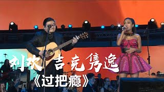 满满都是回忆！刘欢、吉克隽逸演绎经典老歌《过把瘾》 [影视金曲] | 中国音乐电视 Music TV