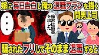 【2ch修羅場スレ】 嫁に毎日告白し俺の退職プランを描く間男上司→ 騙されたフリしてそのまま退職すると 【ゆっくり解説】【2ちゃんねる】【2ch】