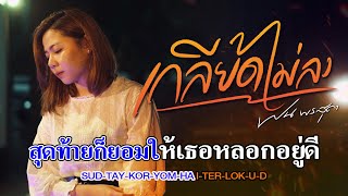 เกลียดไม่ลง - ฝน พรสุดา [คาราโอเกะ Version] ดนตรีต้นฉบับ