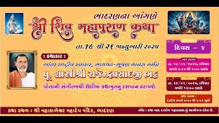 Day 04 ll Live ll શ્રી શિવ મહાપુરાણ  કથા ભાદરણના આંગણે  || AT BHADARN SHIV MAHAPURAN KATHA 2025