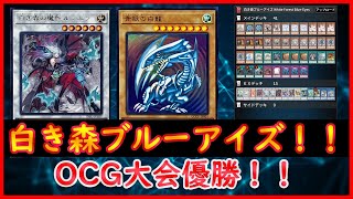 【遊戯王】OCG大会優勝！！『白き森ブルーアイズ』【マスターデュエル】