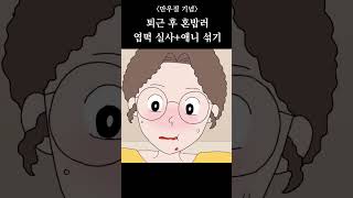 퇴근 후 혼밥러 - 엽떡 편 실사 추가 [만우절 특집]