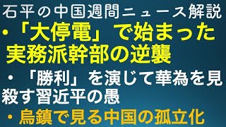 石平の中国週間ニュース解説・１０月２日号