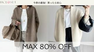 【HCLOSET】人気レディースファッション通販|ファッションなデザインがいっぱい|都市ファッション|秋冬物先取りセール|全品最大80%OFF|最大値下げ|大人の女性に人気