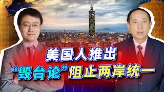 美國推出“毀台論”，原想阻止兩岸統一，沒想到等於給大陸出主意【王云飞】