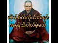 ကိုယ့်စိတ်ကိုယ်စစ်ရင် အမှန်သိလာပါလိမ့်မယ် တရားတော်