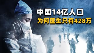 14亿人口大国，医生为何仅428万？这次南医科事件或许能带来启发