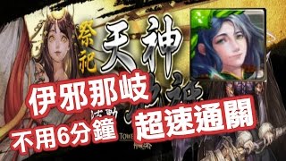 【神祇出遊】新輪迴/伊邪那岐5:59超速通關！感覺像在打修羅場！？by Hsu