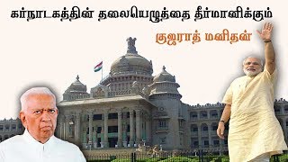 ஆளுநர் வஜுபாய் வாலா |  கர்நாடகத்தின் தலையெழுத்தை தீர்மானிப்பவர் | Story Of Vajubhai Wala |