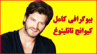 بیوگرافی کامل کیوانج تاتلیتوغ بازیگر نقش بهلول در سریال ترکی عشق ممنوع 😍,عشق واقعی,ثروت,تحصیلات