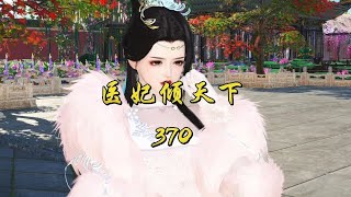 医妃倾天下第370集