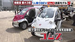 【1人乗り電気自動車】超小型のコムス 改良モデルの実力を調査（2022年3月10日）