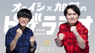 オーイシ×加藤のピザラジオ 第85回