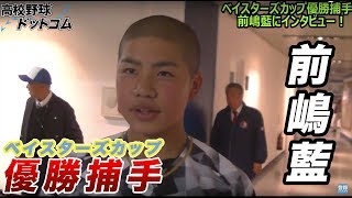 ベイスターズカップ優勝捕手・前嶋藍（オセアン横浜クラブ）は冷静な洞察力の持ち主