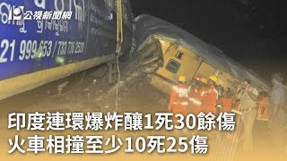 印度連環爆炸釀1死30餘傷 火車相撞至少10死25傷｜20231030 公視早安新聞