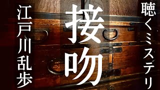 【聴く推理小説／ミステリ】『接吻』江戸川乱歩【朗読】