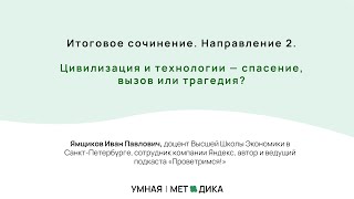 Итоговое сочинение. Направление 2. Цивилизация и технологии — спасение или трагедия?— Иван Ямщиков