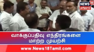 மதுரை தொகுதி வாக்குப்பதிவு எந்திரங்களை மாற்ற முயற்சி நடப்பதாக திமுக, காங்கிரஸ் புகார்