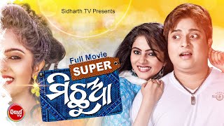 SUPER MICHHUA - SUPERHIT HD ODIA FULL FILM - ସୁପର ମିଛୁଆ | Babusan,Jhilik | Sidharth TV