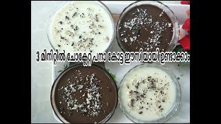 ചോക്ലേറ്റ് കൊണ്ട് ഒരു അടിപൊളി പുഡ്ഡിംഗ്//Chocolate Pannacotta Malayalam