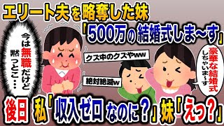 エリート夫を略奪した妹『500万の結婚式しま～す』後日、私『収入ゼロなのに？ｗ』妹『えっ？』【2ch修羅場スレ・ゆっくり解説】