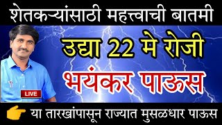 राज्यात ढगफुटी पाऊस 22 तारखेपासून सुरू होणार। havaman andaj today live। हवामान अंदाज। Punjab dakh।