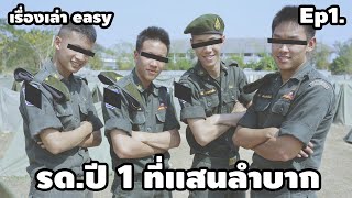 [ Ep1.]รด.ปี 1 อันเเสนลำบากเเละการหลบระเบิด | easy story | easy boy