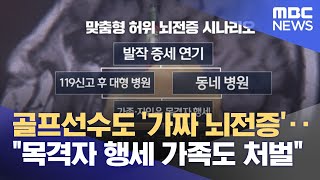 골프선수도 '가짜 뇌전증'‥"목격자 행세 가족도 처벌" (2023.01.27/뉴스투데이/MBC)