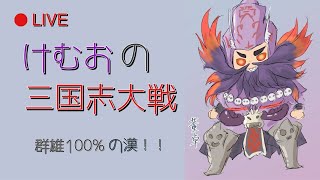 けむおの三国志大戦 群雄100%の漢!!  その5