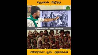 மதுவால் அழிந்த அமெரிக்கப் பூர்வ குடிகள் திராவிட மாடல் இது தமிழர்களுக்கு நடக்கும் #சீமான் #seeman