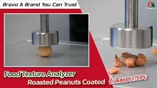 Roasted Peanuts Coasted ความกรอบของถั่วลิสงเคลือบอบกรอบ การวัดลักษณะเนื้อสัมผัสของถั่วลิสงอบกรอบ