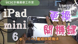 【UC3C手機維修工作室】iPad mini 6 power button repair 更換開機鍵 iPhone 11 Pro Max 更換螢幕 screen LCD replacement