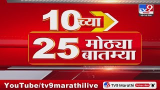 10 च्या 25 मोठ्या बातम्या | 10 PM | 25 Big news | 11 May 2024 | Tv9 Marathi